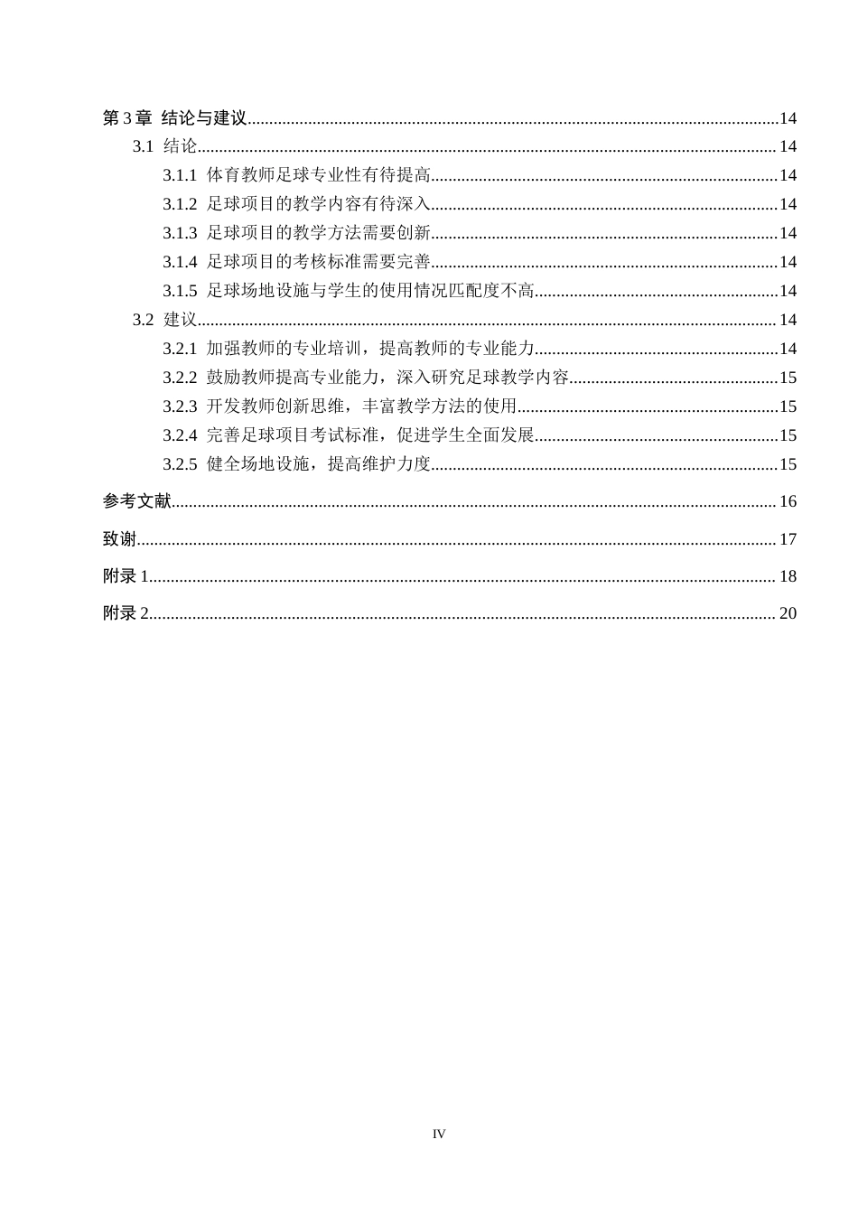 25年CH休闲体育-《邯郸市小学体育课教学中足球项目开展情况的调查研究-以农林路小学为例》-(1)-约16728字符.docx_第4页