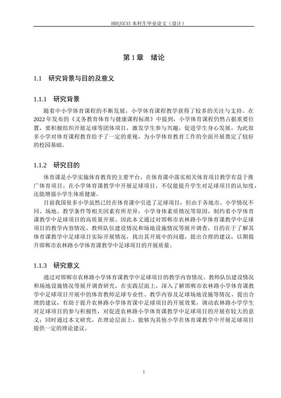 25年CH休闲体育-《邯郸市小学体育课教学中足球项目开展情况的调查研究-以农林路小学为例》-(1)-约16728字符.docx_第5页
