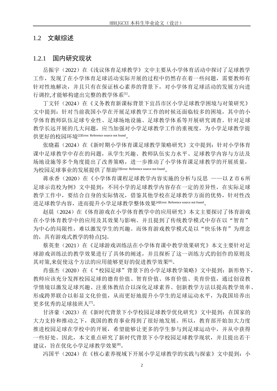 25年CH休闲体育-《邯郸市小学体育课教学中足球项目开展情况的调查研究-以农林路小学为例》-(1)-约16728字符.docx_第6页