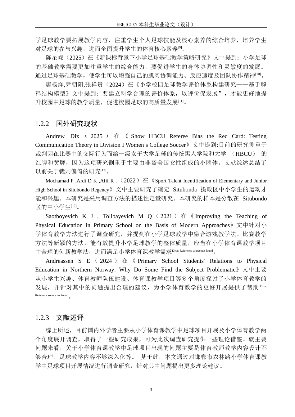 25年CH休闲体育-《邯郸市小学体育课教学中足球项目开展情况的调查研究-以农林路小学为例》-(1)-约16728字符.docx_第7页