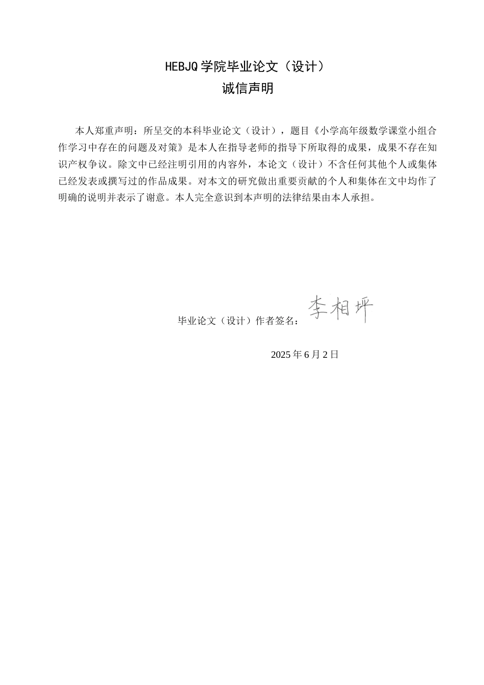 25年CH小学教育 小学高年级数学课堂小组合作学习中存在的问题及对策-约16885字符.docx_第2页