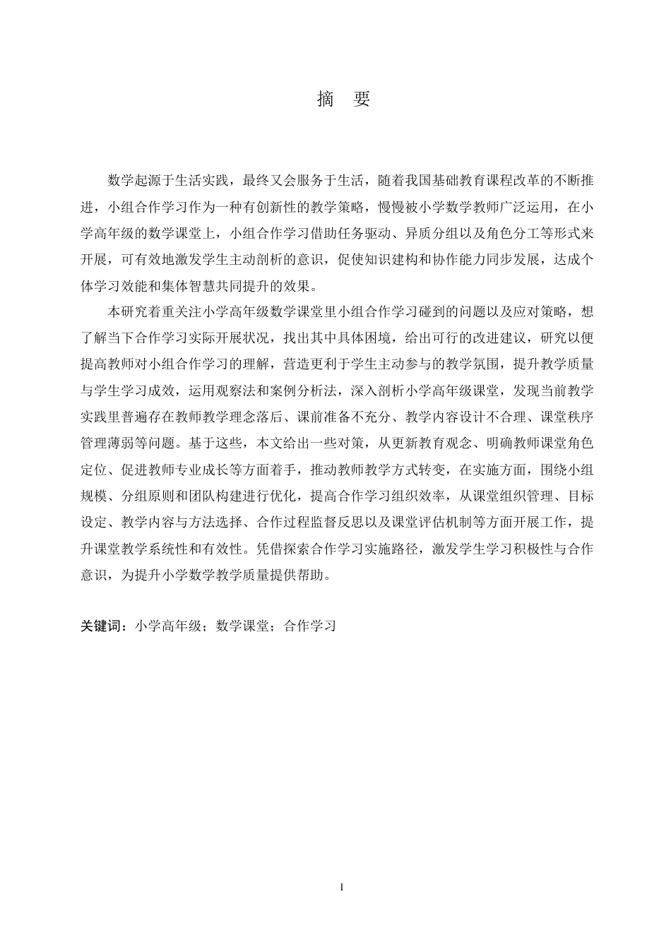 25年CH小学教育 小学高年级数学课堂小组合作学习中存在的问题及对策-约16885字符.docx_第3页