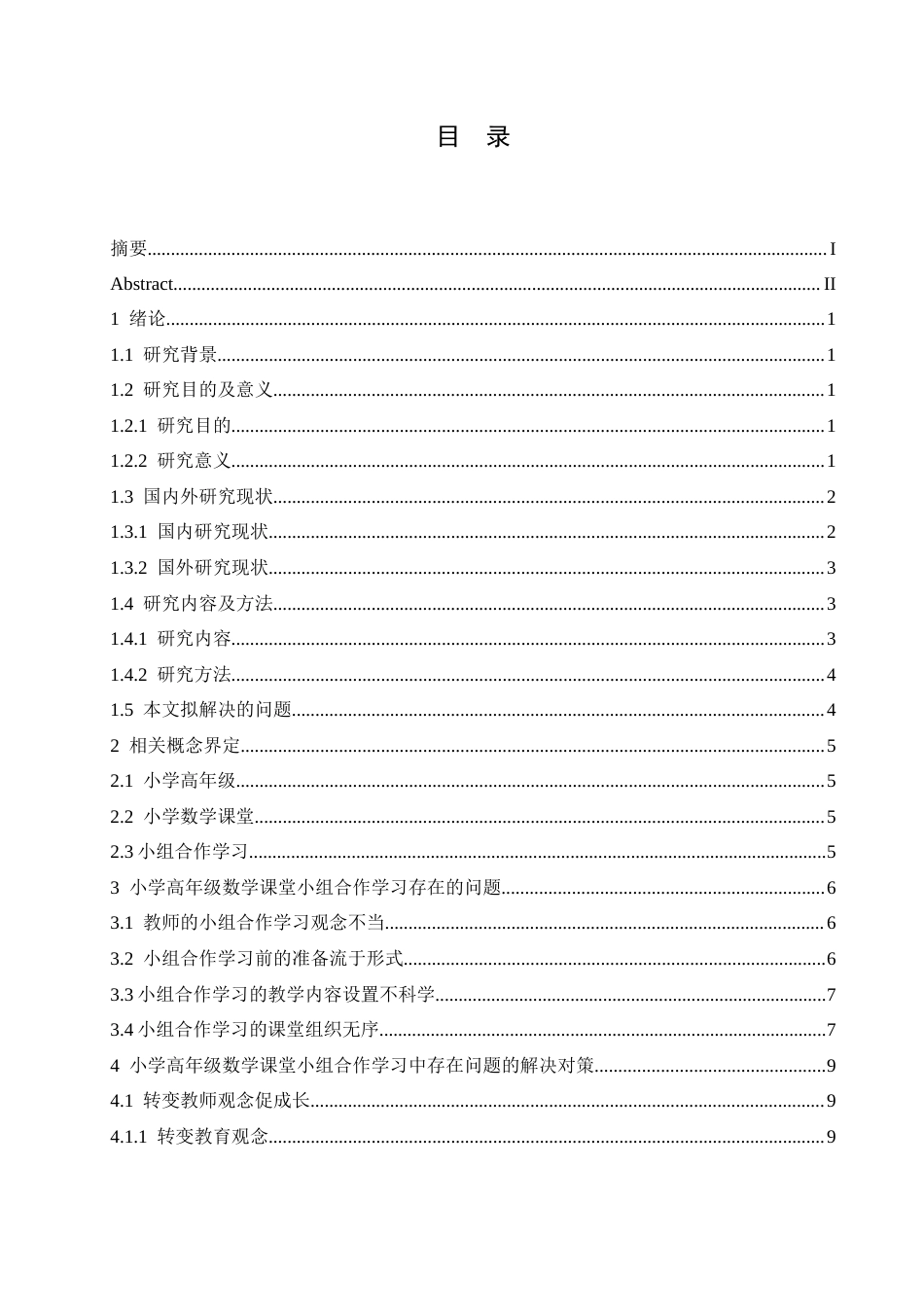 25年CH小学教育 小学高年级数学课堂小组合作学习中存在的问题及对策-约16885字符.docx_第6页