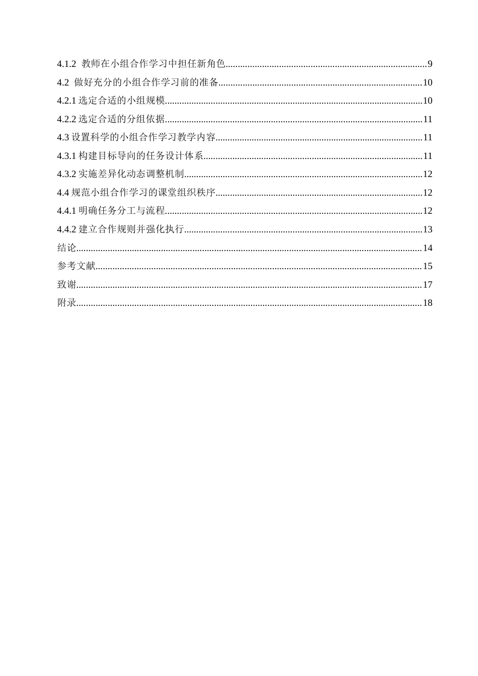 25年CH小学教育 小学高年级数学课堂小组合作学习中存在的问题及对策-约16885字符.docx_第7页