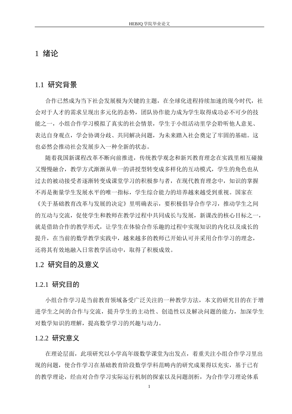 25年CH小学教育 小学高年级数学课堂小组合作学习中存在的问题及对策-约16885字符.docx_第8页