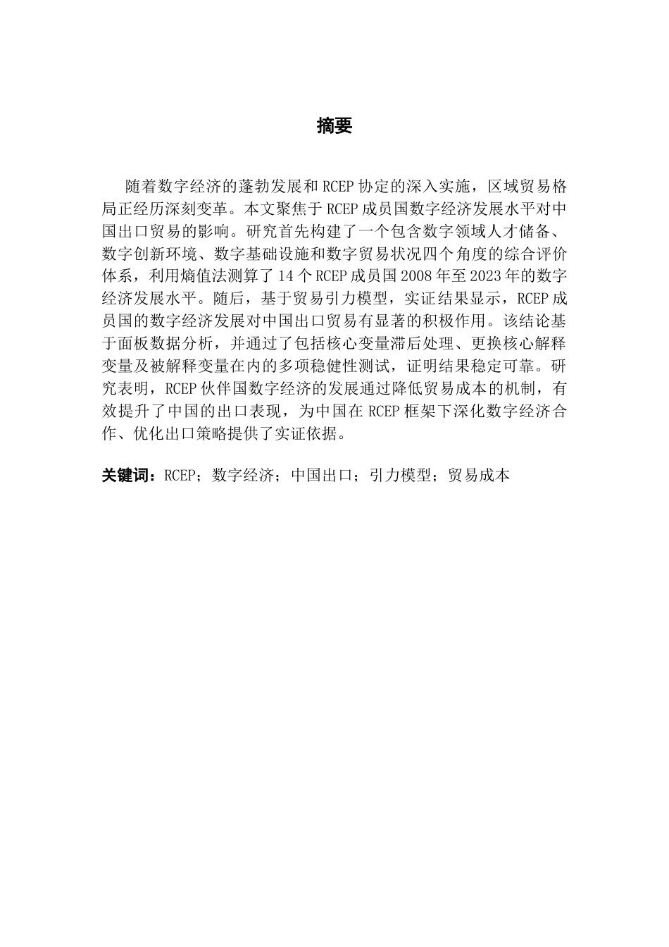 25年CH国际经济与贸易 RCEP成员国数字经济发展对中国出口的影响终稿-约15873字符.docx_第2页