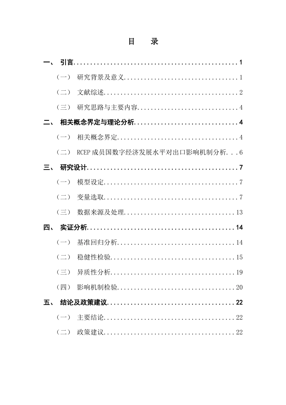25年CH国际经济与贸易 RCEP成员国数字经济发展对中国出口的影响终稿-约15873字符.docx_第4页