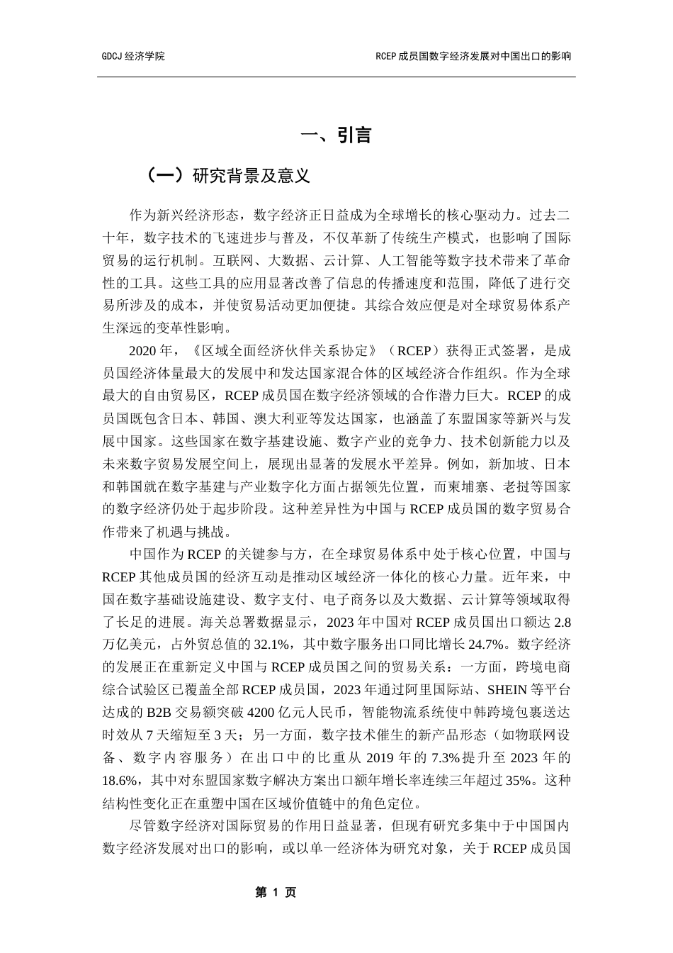 25年CH国际经济与贸易 RCEP成员国数字经济发展对中国出口的影响终稿-约15873字符.docx_第5页