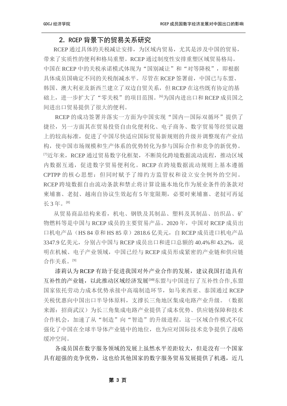 25年CH国际经济与贸易 RCEP成员国数字经济发展对中国出口的影响终稿-约15873字符.docx_第7页