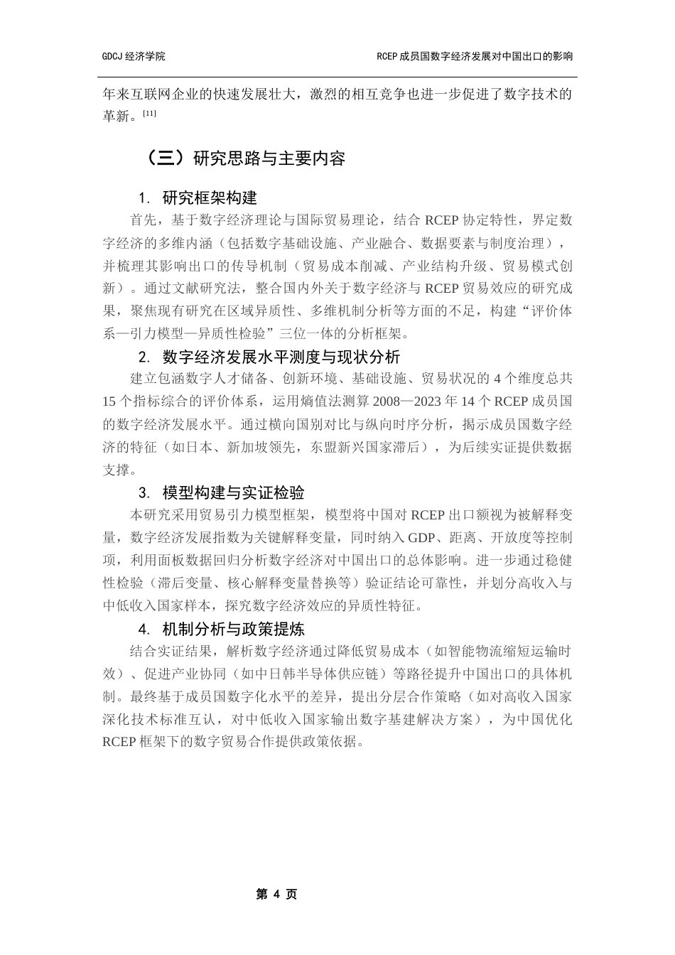 25年CH国际经济与贸易 RCEP成员国数字经济发展对中国出口的影响终稿-约15873字符.docx_第8页