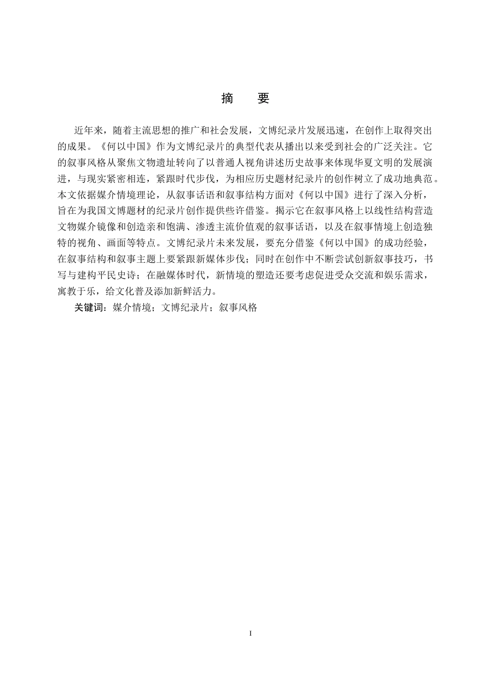 25年CH新闻学-媒介情境视域下文博类纪录片叙事风格研究-以纪录片《何以中国》为例oc-约23586字符.doc_第1页