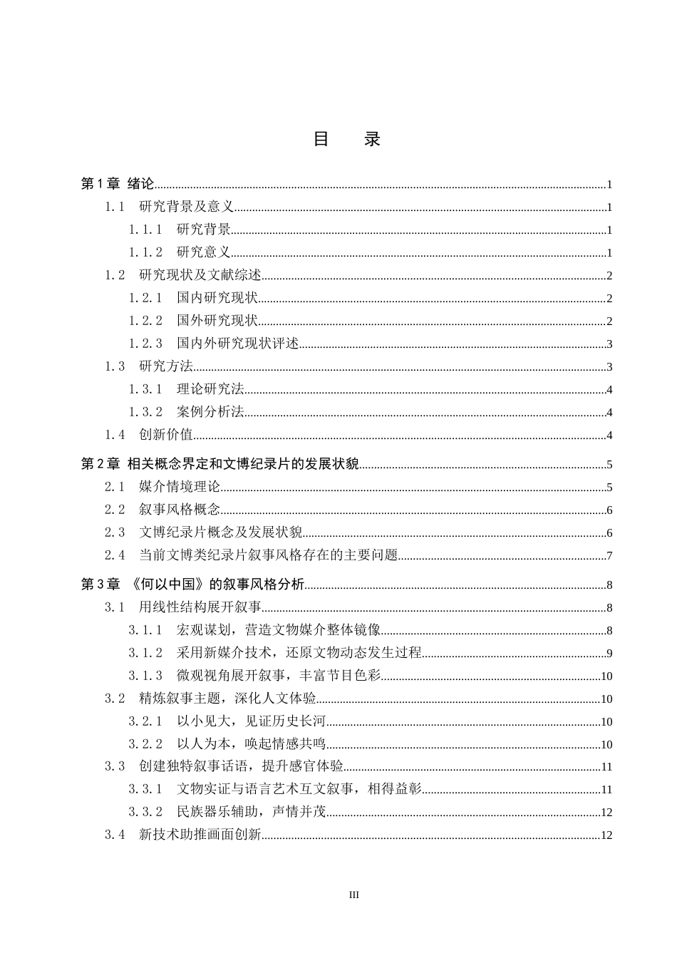 25年CH新闻学-媒介情境视域下文博类纪录片叙事风格研究-以纪录片《何以中国》为例oc-约23586字符.doc_第3页