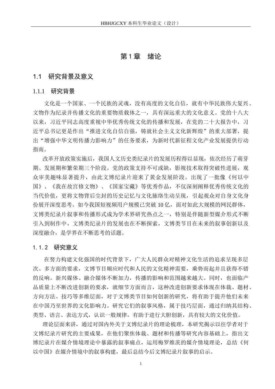 25年CH新闻学-媒介情境视域下文博类纪录片叙事风格研究-以纪录片《何以中国》为例oc-约23586字符.doc_第5页
