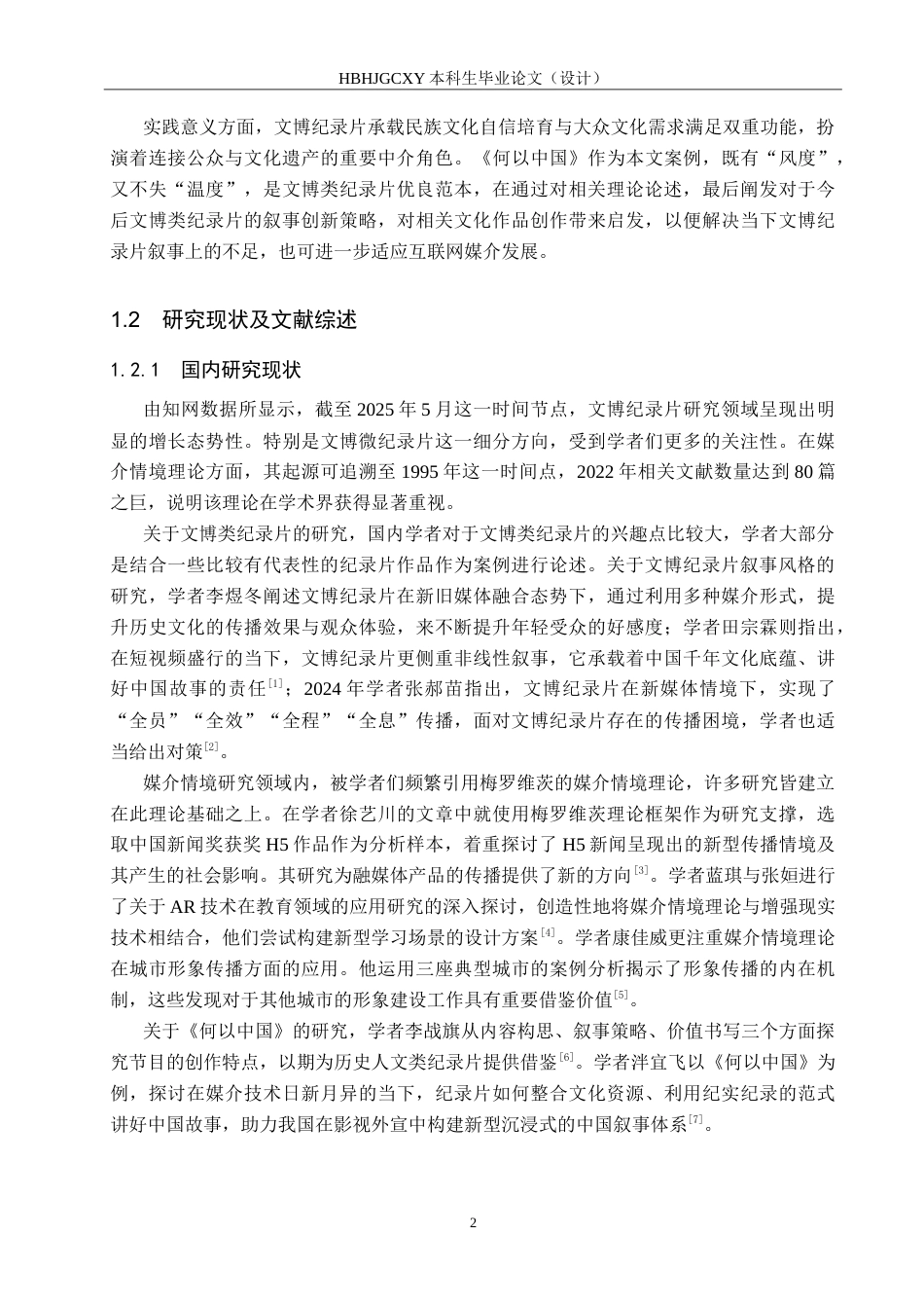 25年CH新闻学-媒介情境视域下文博类纪录片叙事风格研究-以纪录片《何以中国》为例oc-约23586字符.doc_第6页