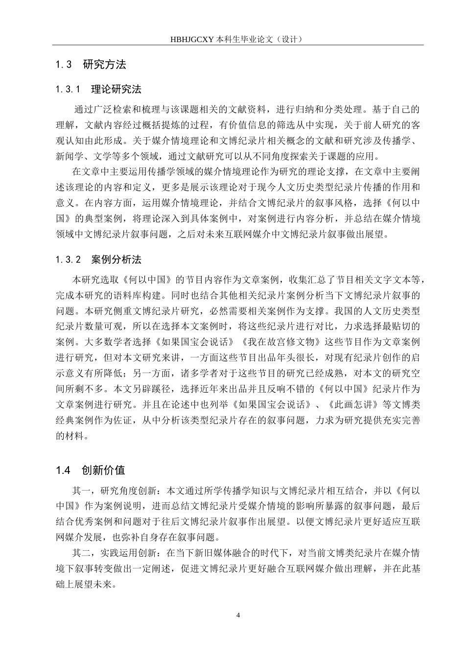 25年CH新闻学-媒介情境视域下文博类纪录片叙事风格研究-以纪录片《何以中国》为例oc-约23586字符.doc_第8页