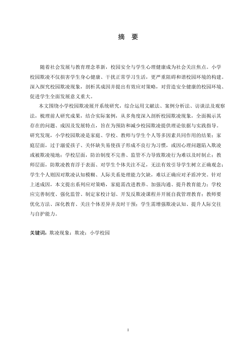 25年CH小学教育 小学校园欺凌成因剖析及应对策略-约17578字符.doc_第1页