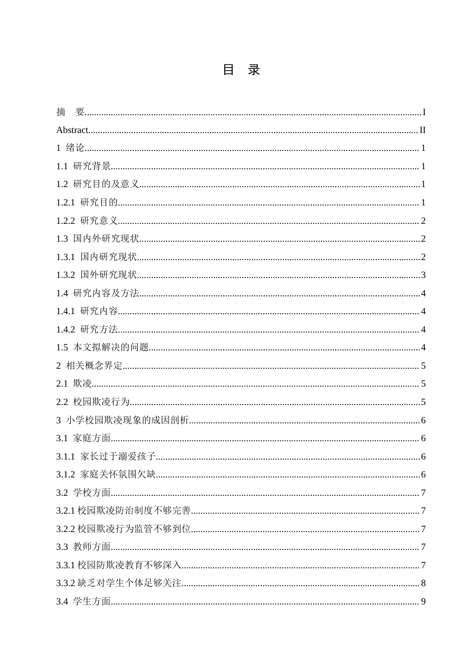 25年CH小学教育 小学校园欺凌成因剖析及应对策略-约17578字符.doc_第4页