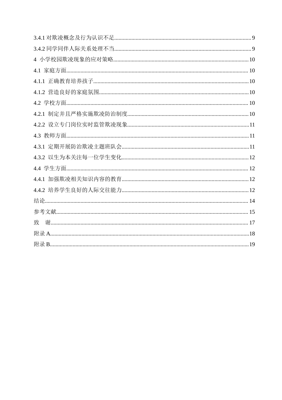 25年CH小学教育 小学校园欺凌成因剖析及应对策略-约17578字符.doc_第5页