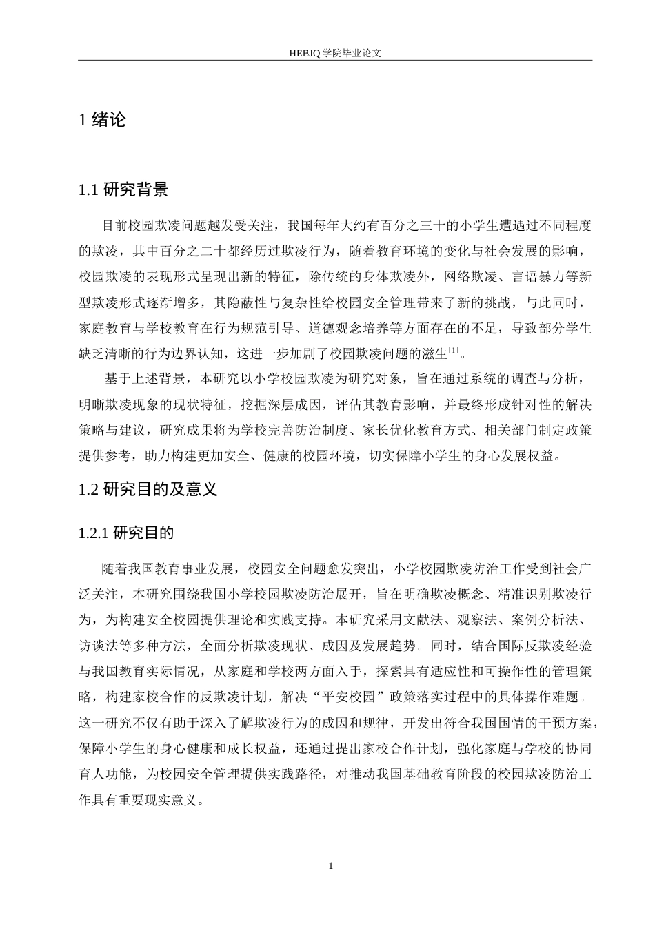 25年CH小学教育 小学校园欺凌成因剖析及应对策略-约17578字符.doc_第6页