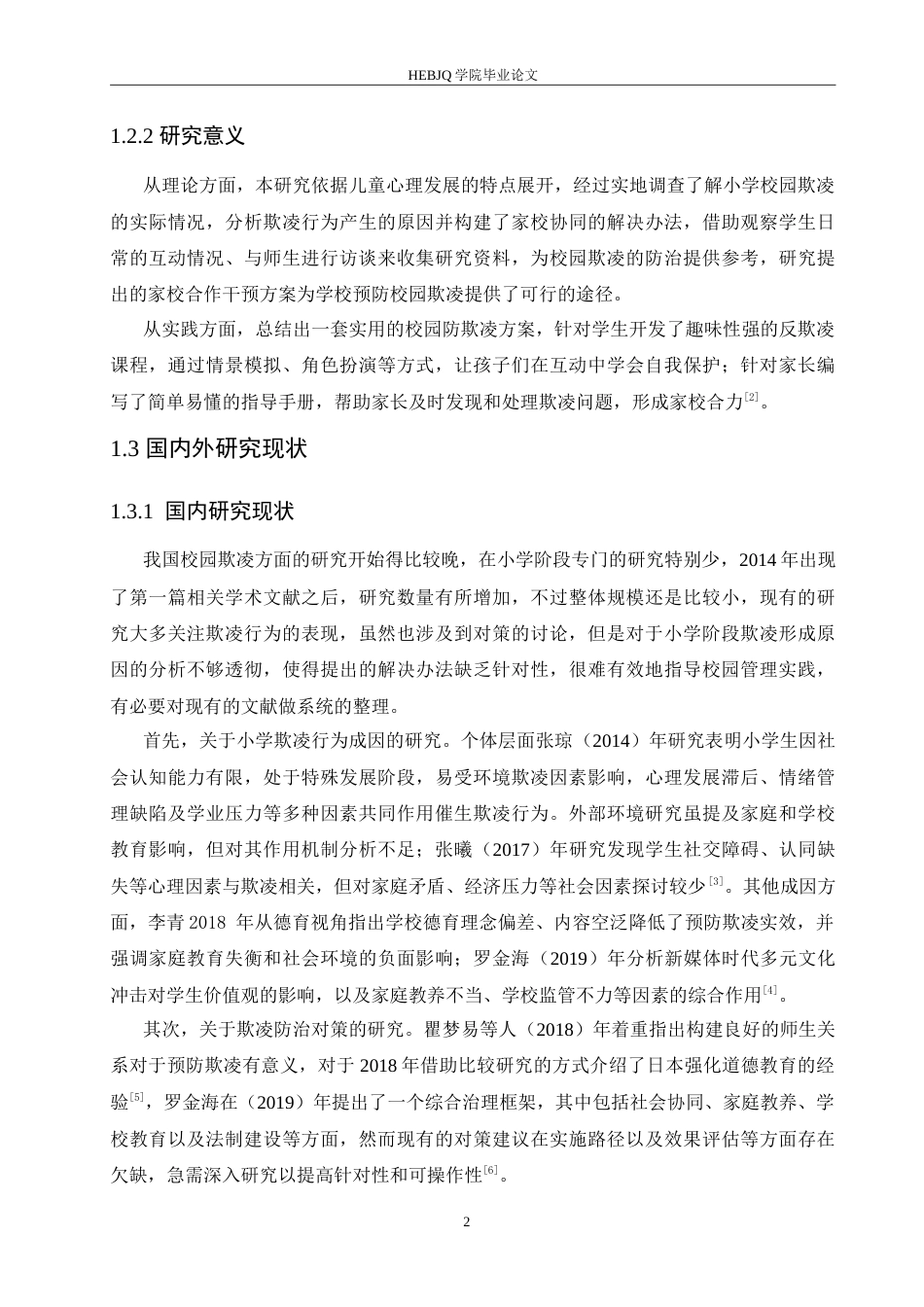 25年CH小学教育 小学校园欺凌成因剖析及应对策略-约17578字符.doc_第7页