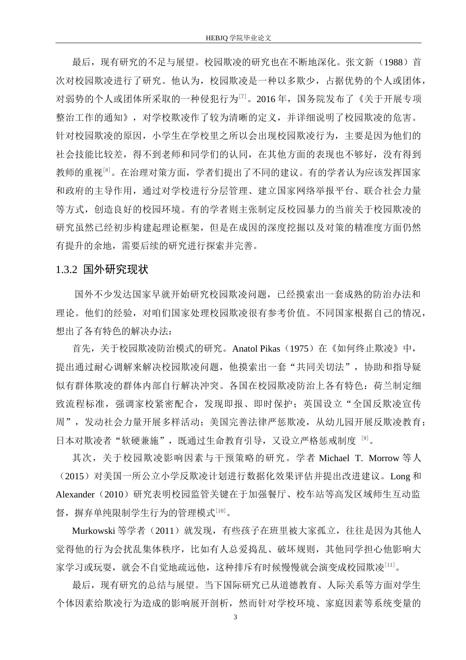 25年CH小学教育 小学校园欺凌成因剖析及应对策略-约17578字符.doc_第8页