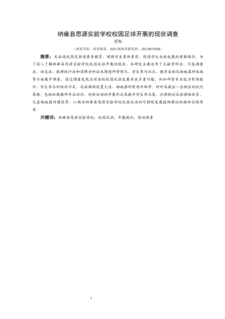 25年CH体育教育-纳雍县思源实验学校校园足球开展的现状调查-约12367字符.docx_第3页