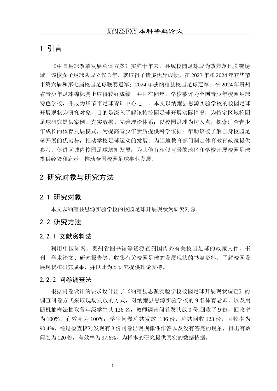 25年CH体育教育-纳雍县思源实验学校校园足球开展的现状调查-约12367字符.docx_第5页