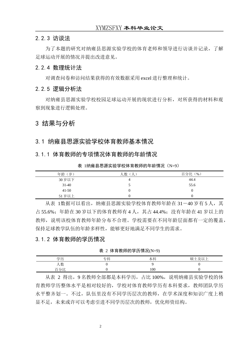 25年CH体育教育-纳雍县思源实验学校校园足球开展的现状调查-约12367字符.docx_第6页