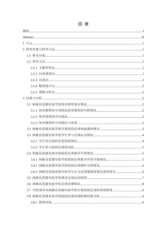 25年CH体育教育-纳雍县思源实验学校校园足球开展的现状调查-约12367字符.docx