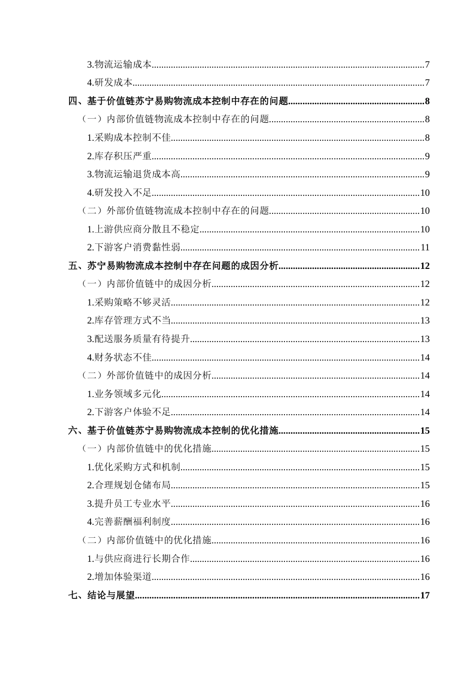 25年CH财务管理 基于价值链的电商企业物流成本控制研究——以苏宁易购为例(终)-约15877字符.docx_第2页