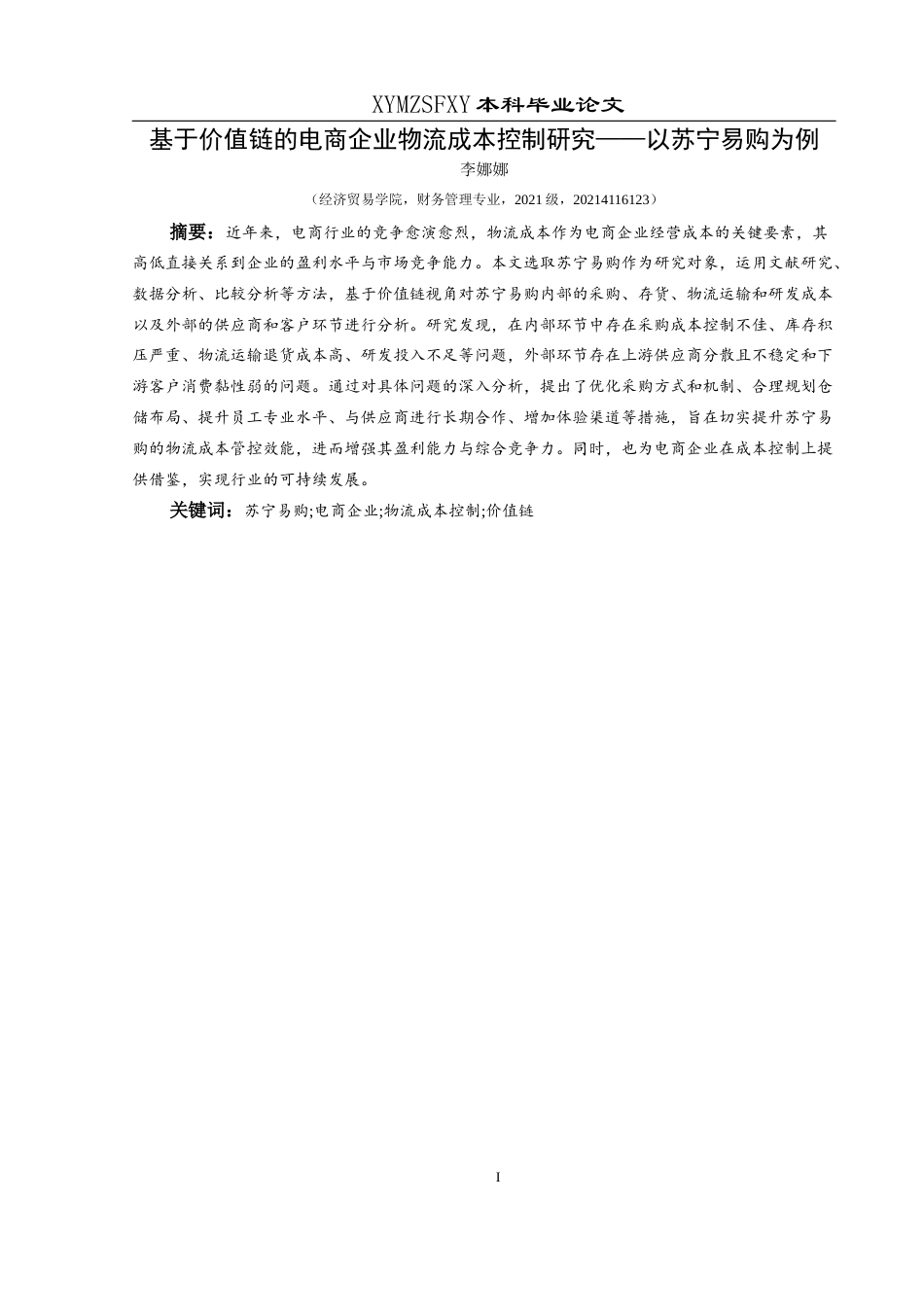 25年CH财务管理 基于价值链的电商企业物流成本控制研究——以苏宁易购为例(终)-约15877字符.docx_第4页