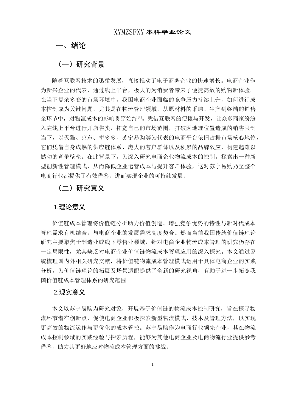 25年CH财务管理 基于价值链的电商企业物流成本控制研究——以苏宁易购为例(终)-约15877字符.docx_第6页