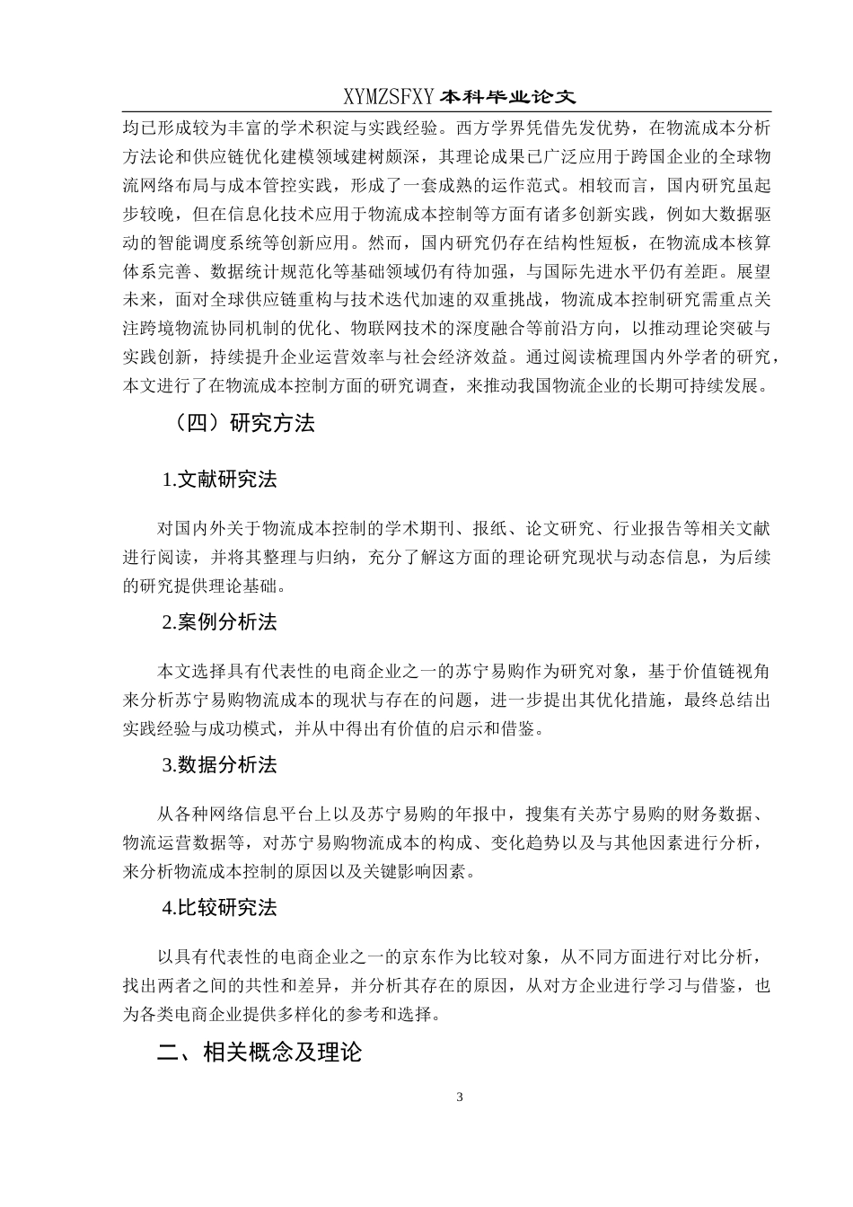 25年CH财务管理 基于价值链的电商企业物流成本控制研究——以苏宁易购为例(终)-约15877字符.docx_第8页