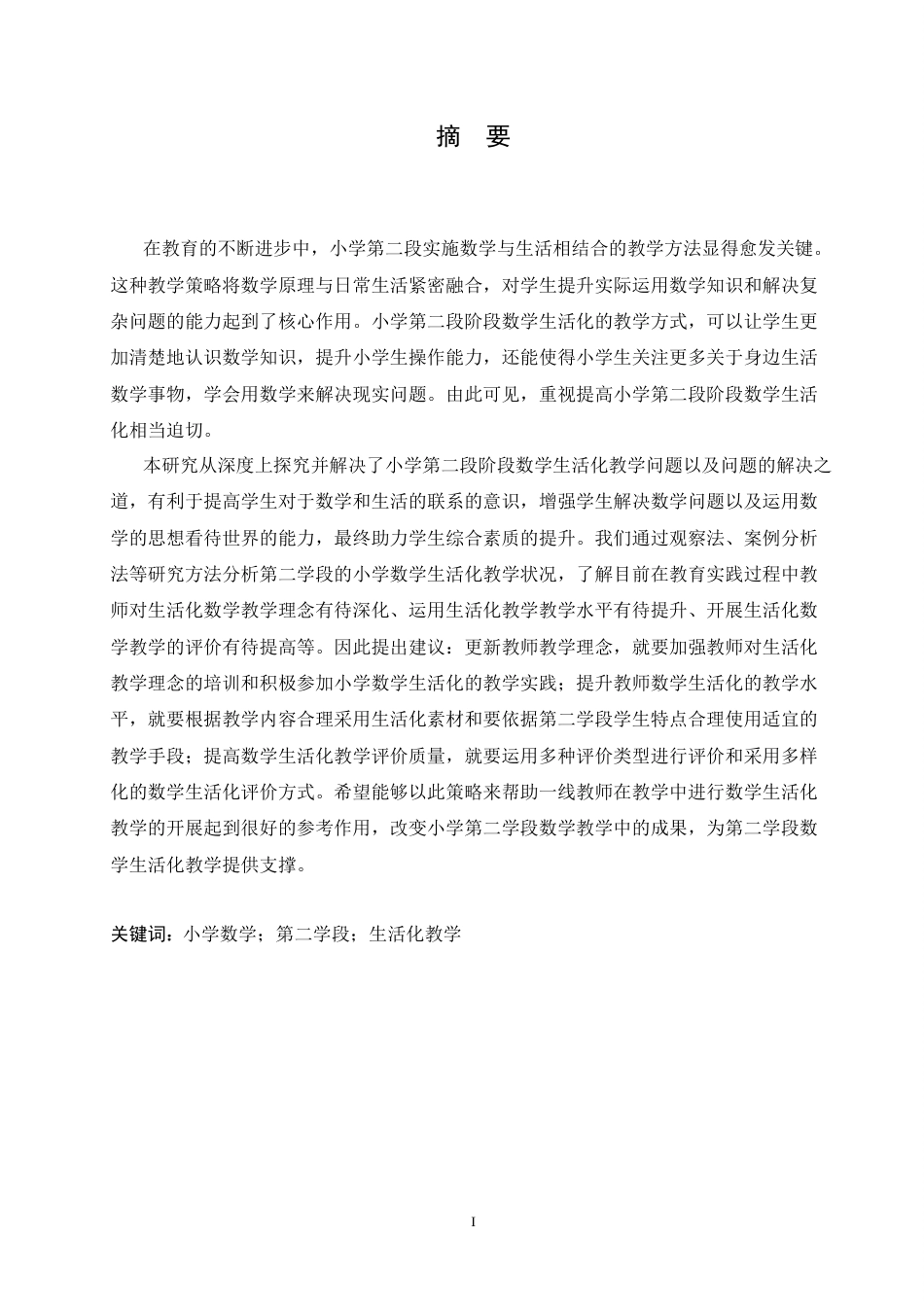 25年CH小学教育 小学第二学段数学生活化教学中的问题及对策-约15555字符.docx_第3页