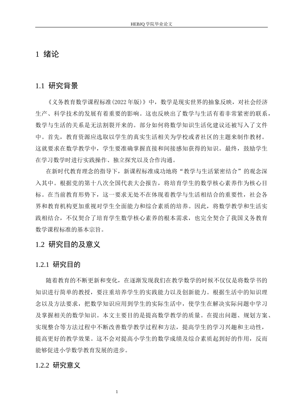 25年CH小学教育 小学第二学段数学生活化教学中的问题及对策-约15555字符.docx_第8页