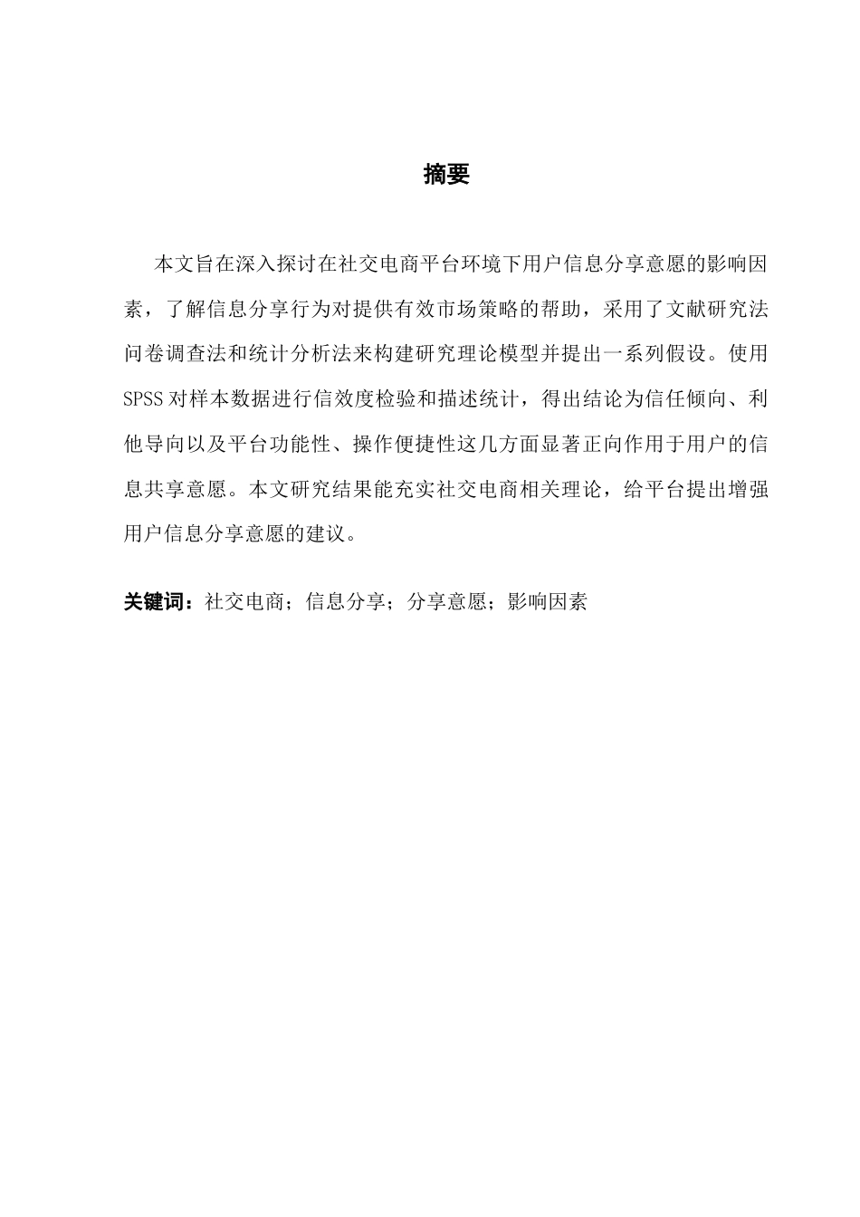 25年CH电子商务 社交电商平台环境下用户信息分享意愿的影响因素研究终稿-约10588字符.docx_第1页