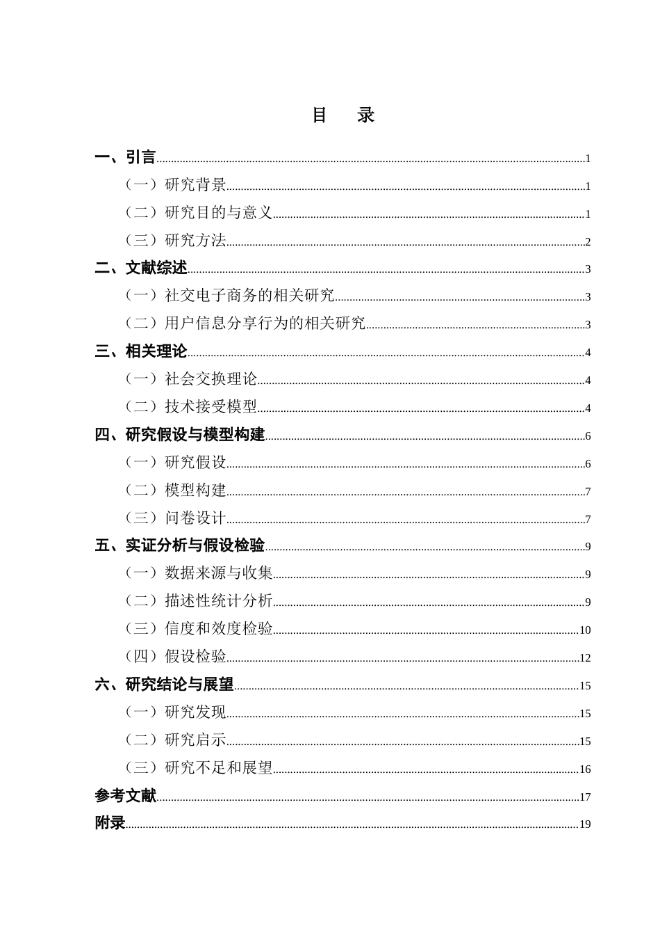 25年CH电子商务 社交电商平台环境下用户信息分享意愿的影响因素研究终稿-约10588字符.docx_第3页