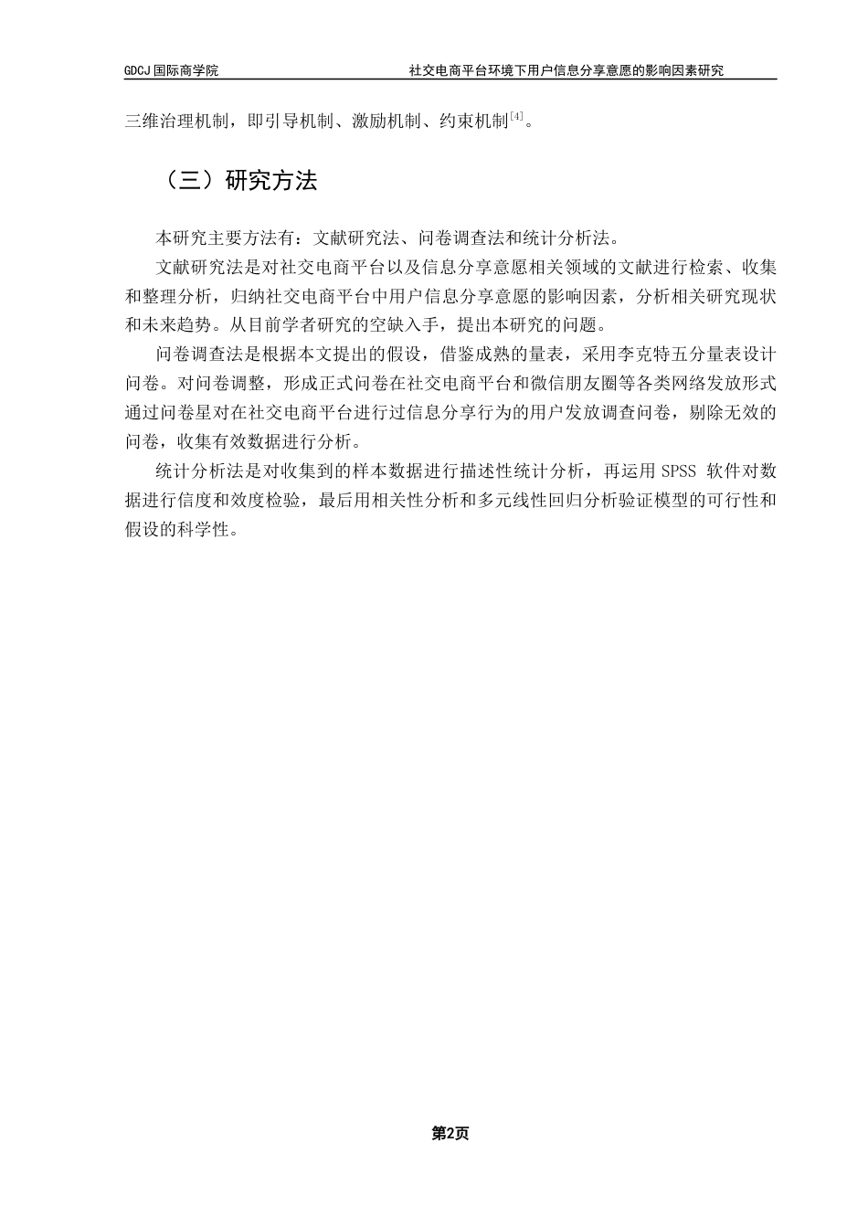 25年CH电子商务 社交电商平台环境下用户信息分享意愿的影响因素研究终稿-约10588字符.docx_第5页