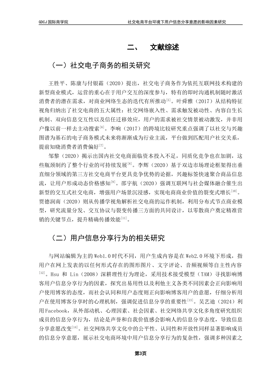 25年CH电子商务 社交电商平台环境下用户信息分享意愿的影响因素研究终稿-约10588字符.docx_第6页