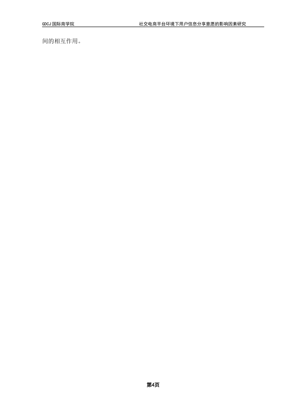 25年CH电子商务 社交电商平台环境下用户信息分享意愿的影响因素研究终稿-约10588字符.docx_第7页