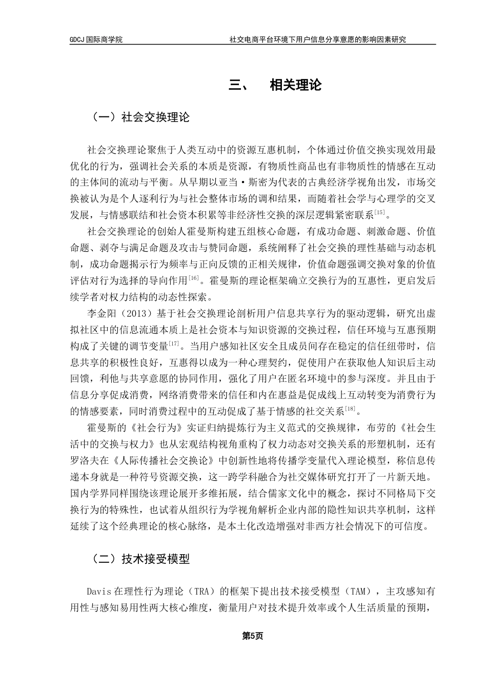 25年CH电子商务 社交电商平台环境下用户信息分享意愿的影响因素研究终稿-约10588字符.docx_第8页