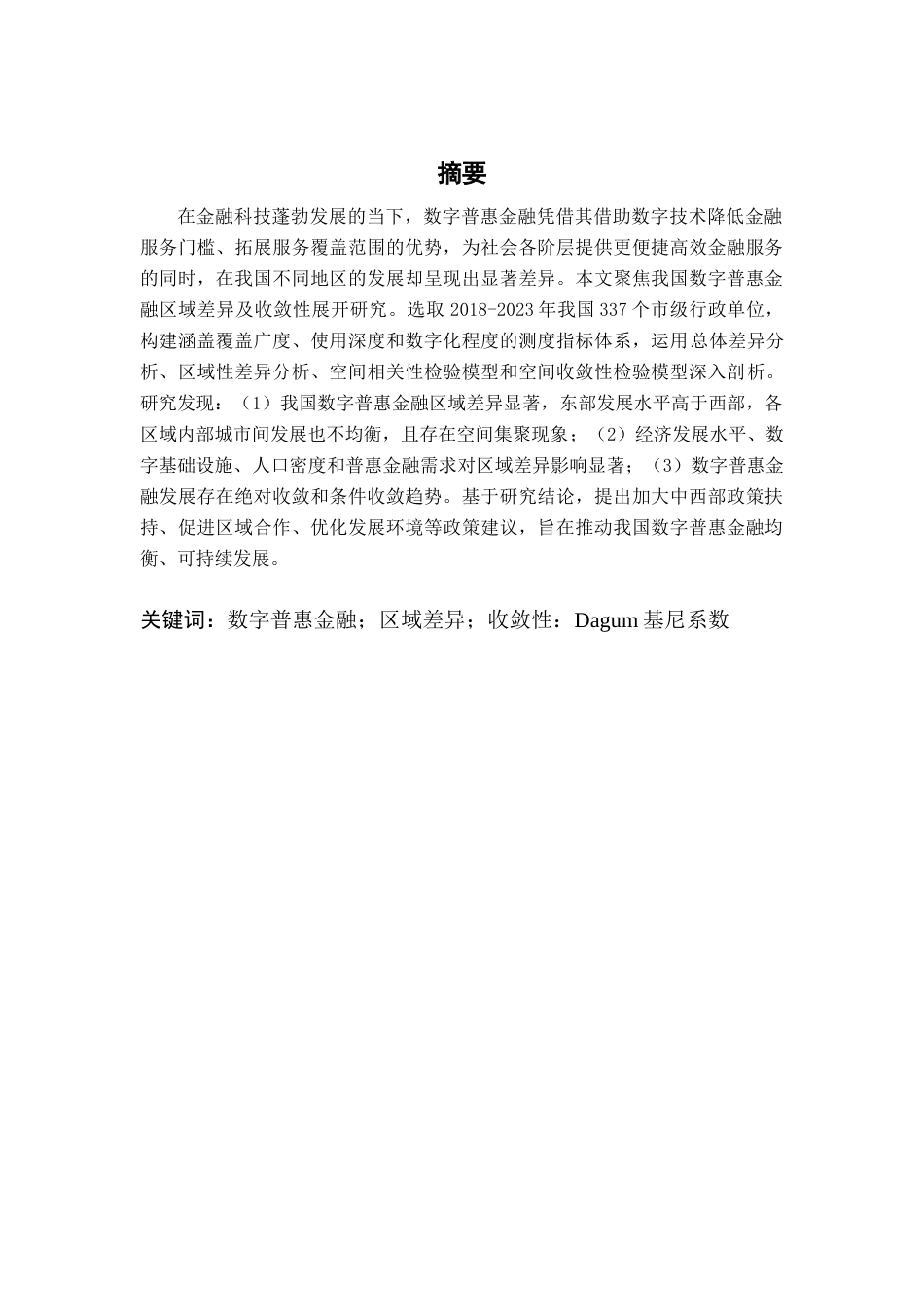25年CH金融学 关键词：数字普惠金融；区域差异；收敛性：Dagum基尼系数终稿-约14029字符.docx_第1页