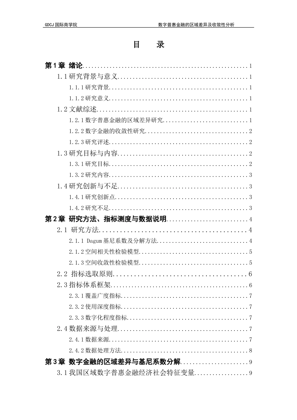 25年CH金融学 关键词：数字普惠金融；区域差异；收敛性：Dagum基尼系数终稿-约14029字符.docx_第3页