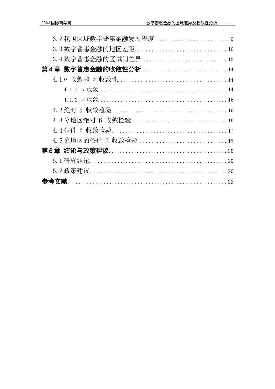25年CH金融学 关键词：数字普惠金融；区域差异；收敛性：Dagum基尼系数终稿-约14029字符.docx_第4页
