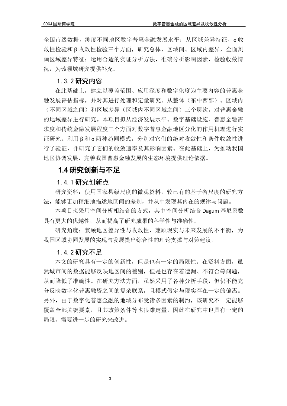 25年CH金融学 关键词：数字普惠金融；区域差异；收敛性：Dagum基尼系数终稿-约14029字符.docx_第7页