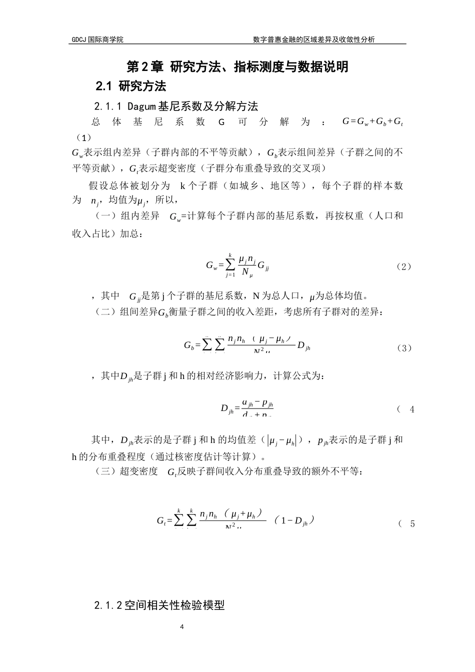 25年CH金融学 关键词：数字普惠金融；区域差异；收敛性：Dagum基尼系数终稿-约14029字符.docx_第8页