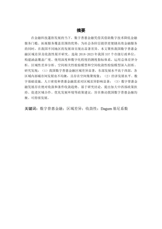 25年CH金融学 关键词：数字普惠金融；区域差异；收敛性：Dagum基尼系数终稿-约14029字符.docx
