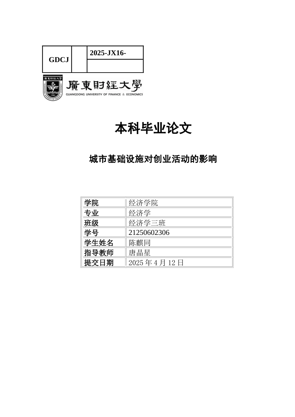 25年CH经济学 关键词：城市基础设施；创业活动；基础设施投资；创业支持体系-约10326字符.docx_第1页