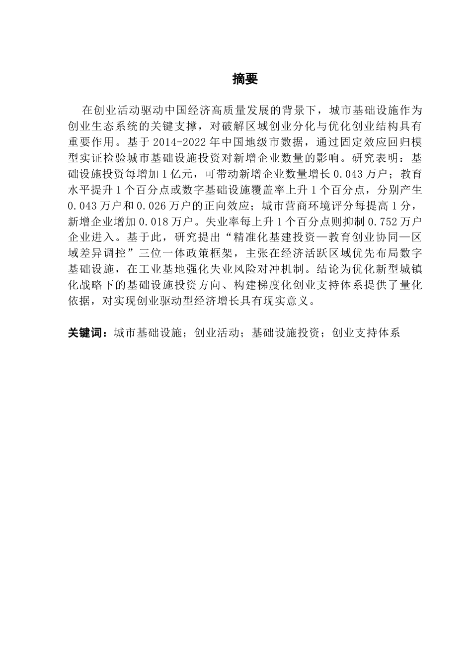 25年CH经济学 关键词：城市基础设施；创业活动；基础设施投资；创业支持体系-约10326字符.docx_第4页
