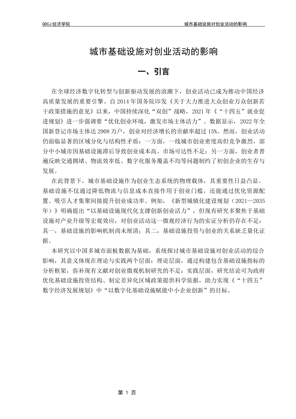 25年CH经济学 关键词：城市基础设施；创业活动；基础设施投资；创业支持体系-约10326字符.docx_第7页